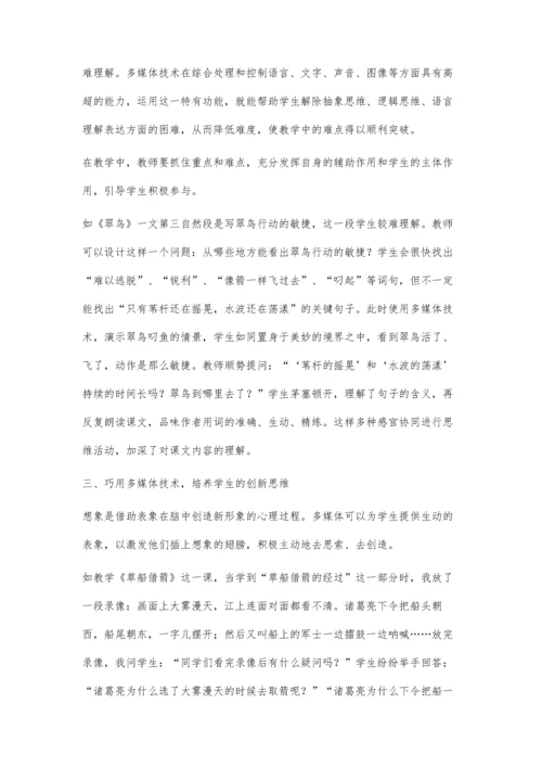 依托多媒体技术优化语文课堂教学.docx