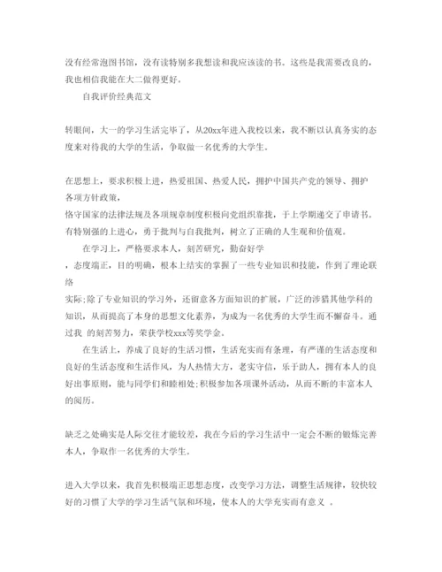 精编大一新生自我评价标准参考范文分享五篇.docx