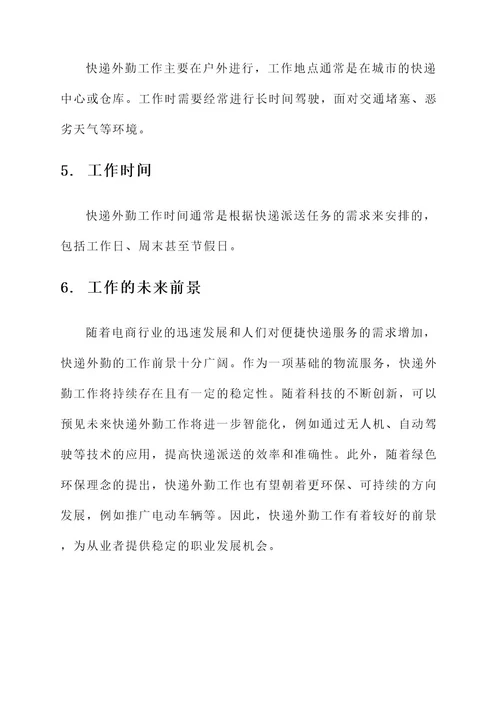 快递外勤工作内容