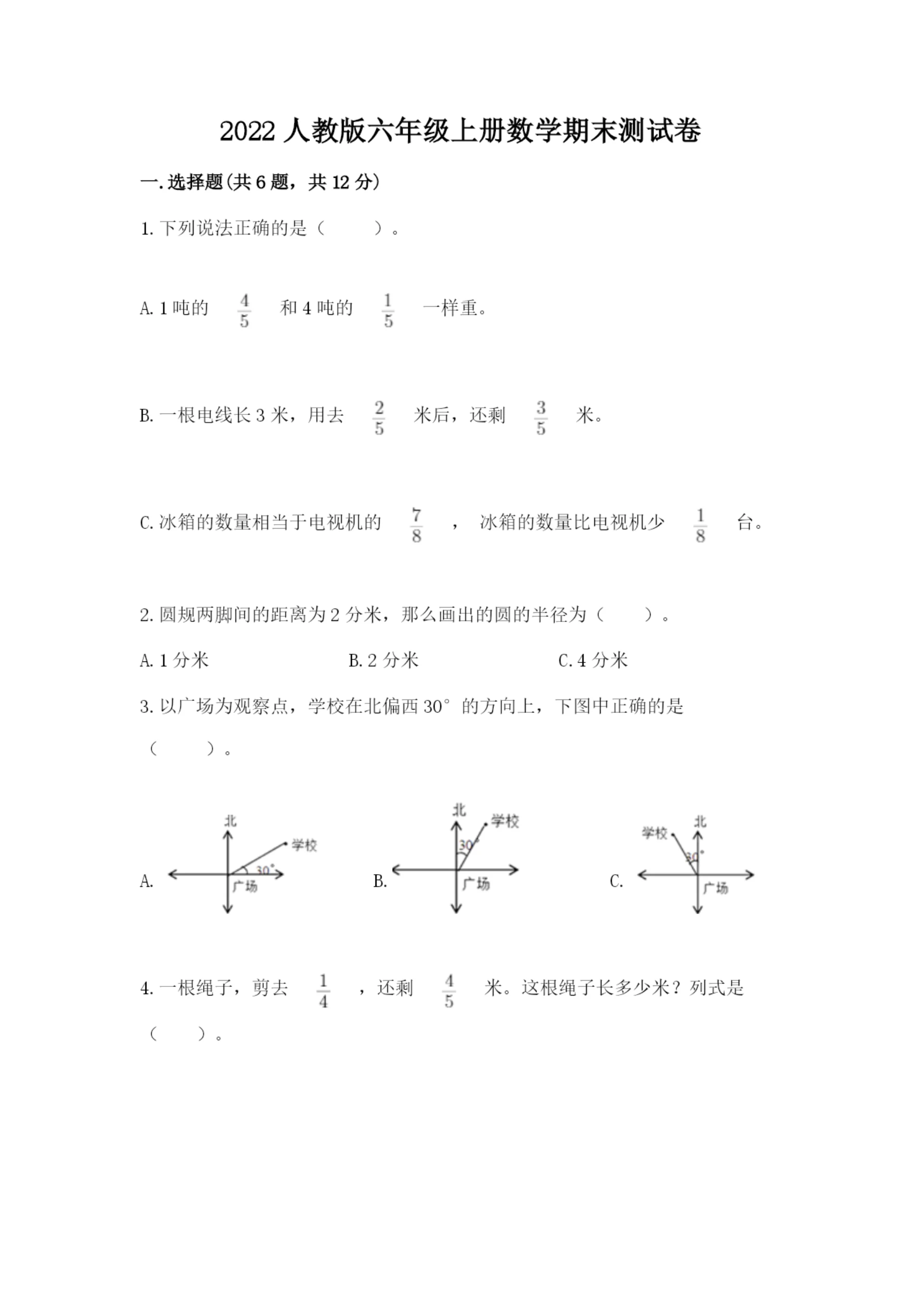 2022人教版六年级上册数学期末测试卷精品【精选题】.docx