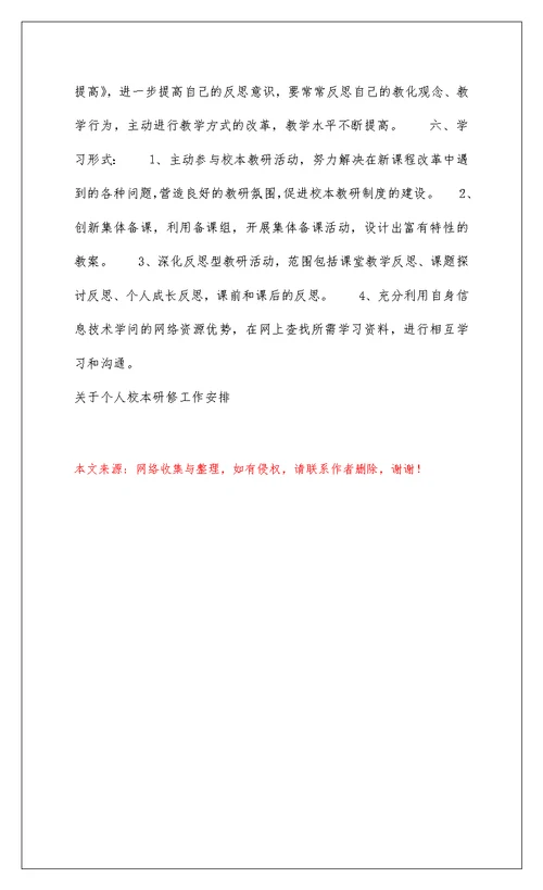 2022关于个人校本研修工作计划