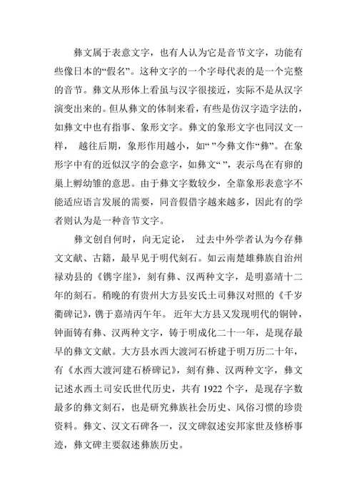 彝族语言文字在人名命名及文化传承中的重要作用