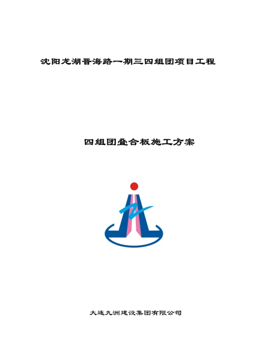 叠合板安装综合施工专题方案.docx