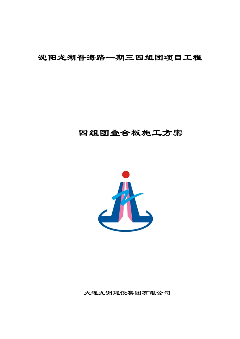 叠合板安装综合施工专题方案.docx