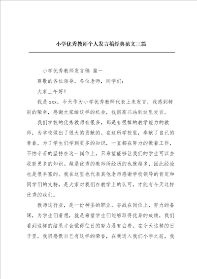 小学优秀教师个人发言稿经典范文三篇