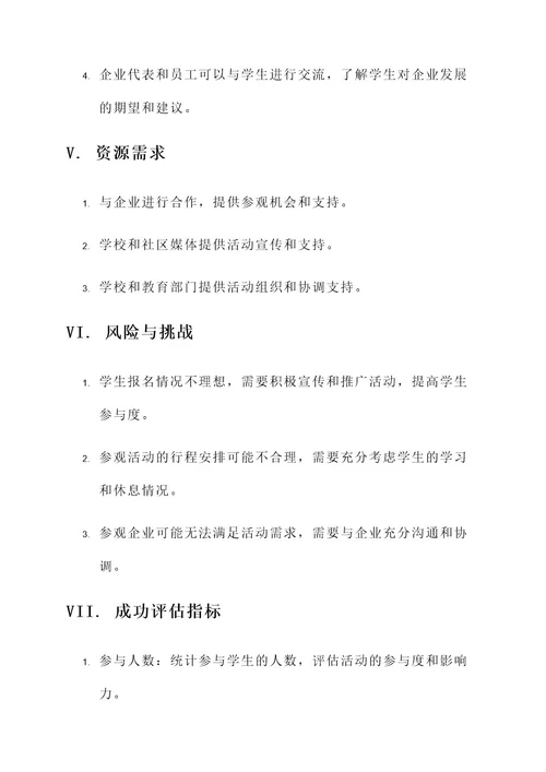 返乡学生参观企业策划书