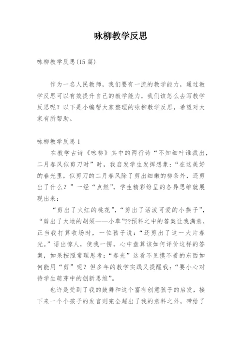 咏柳教学反思_2.docx