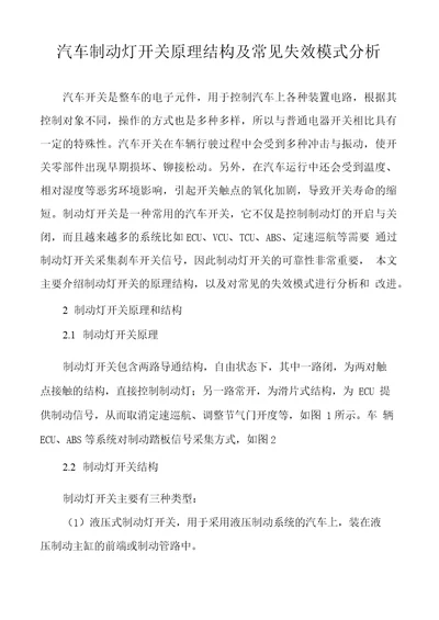 汽车制动灯开关原理结构及常见失效模式分析