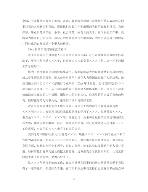 精编之新员工自我鉴定范文篇.docx