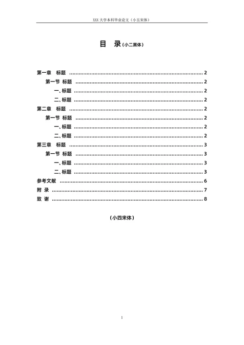 毕业论文格式模板