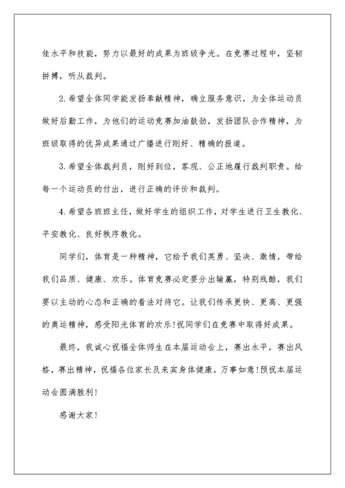 小学春季运动会开幕校长讲话稿