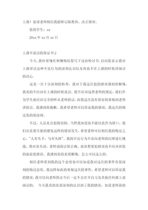 上课不说话的保证书(合集15篇).docx