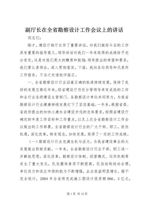 副厅长在全省勘察设计工作会议上的讲话_1.docx