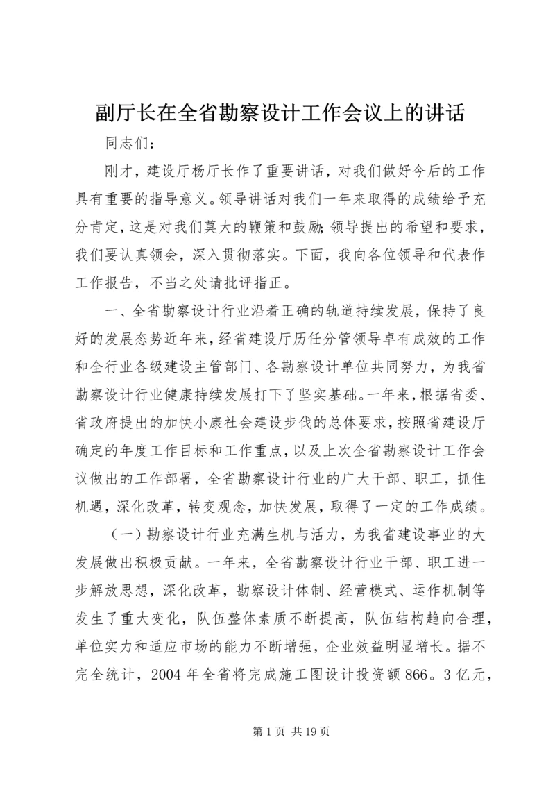 副厅长在全省勘察设计工作会议上的讲话_1.docx