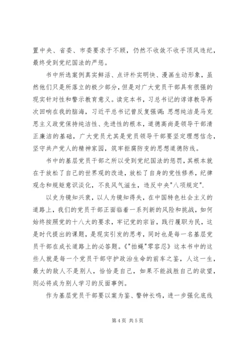 拍蝇零容忍心得体会 (3).docx