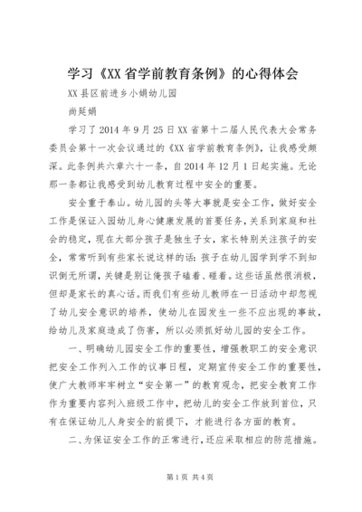 学习《XX省学前教育条例》的心得体会.docx