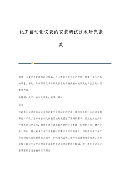 化工自动化仪表的安装调试技术研究张笑.docx