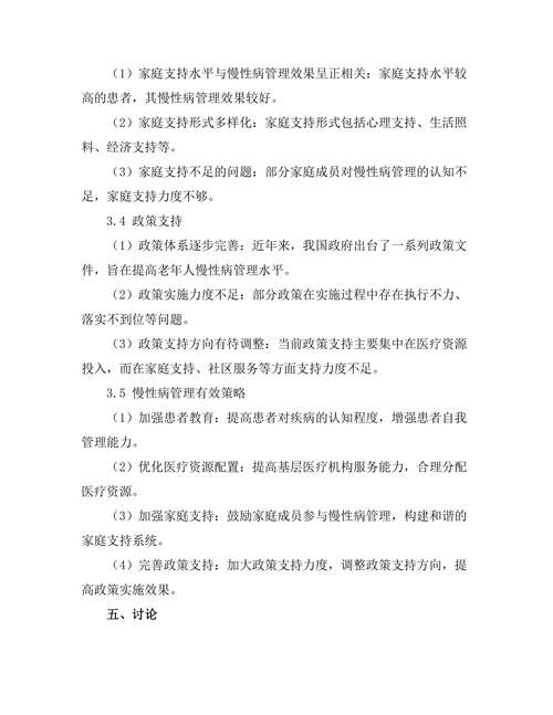 老年人慢性病管理的有效性研究