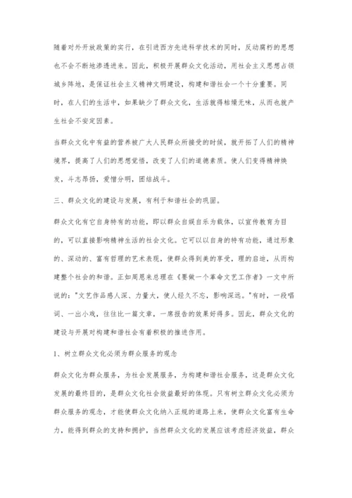 试论群众文化的建设与发展.docx