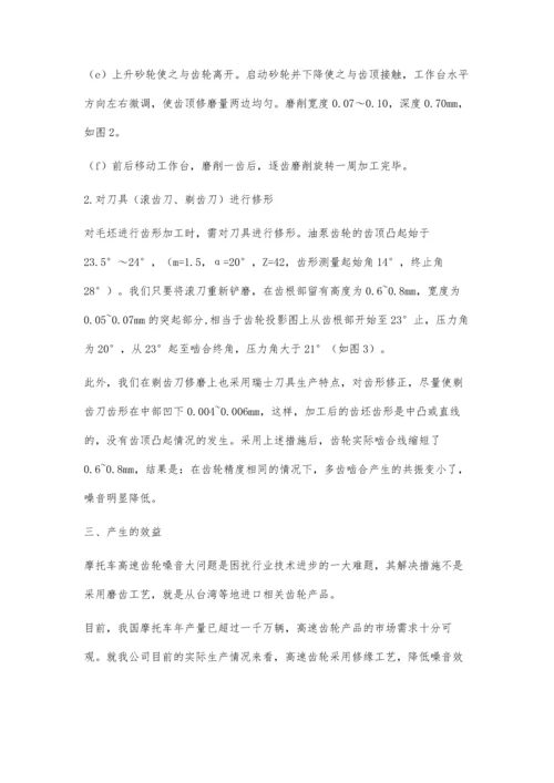 用齿顶修缘的方法降低摩托车齿轮噪音的问题.docx