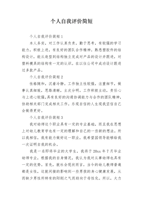 个人自我评价简短.docx