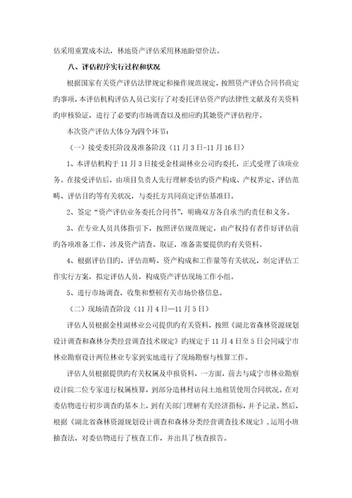 林业权评估基础报告