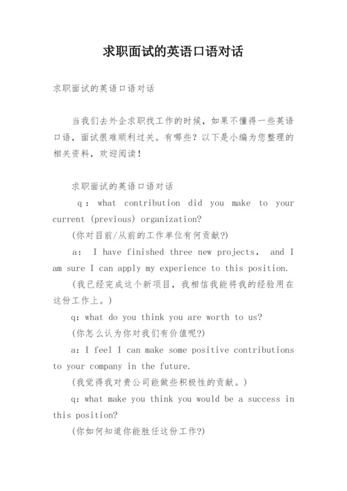 求职面试的英语口语对话.docx