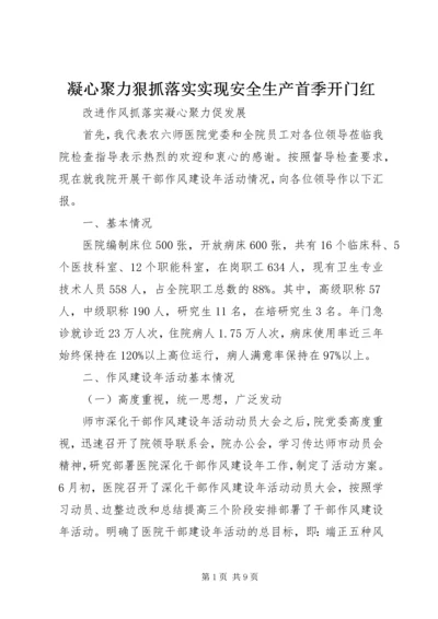 凝心聚力狠抓落实实现安全生产首季开门红 (4).docx
