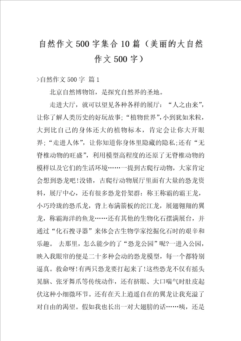 自然作文500字集合10篇美丽的大自然作文500字