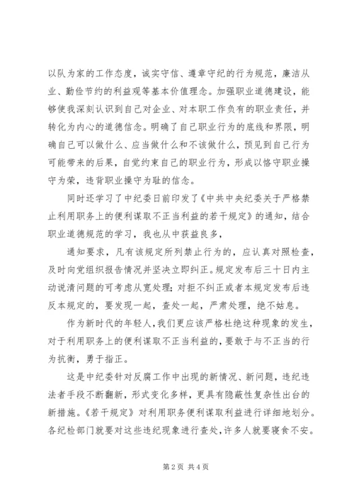 职业道德规范学习心得.docx