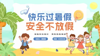 夏季卡通暑假安全教育主题班会PPT模板