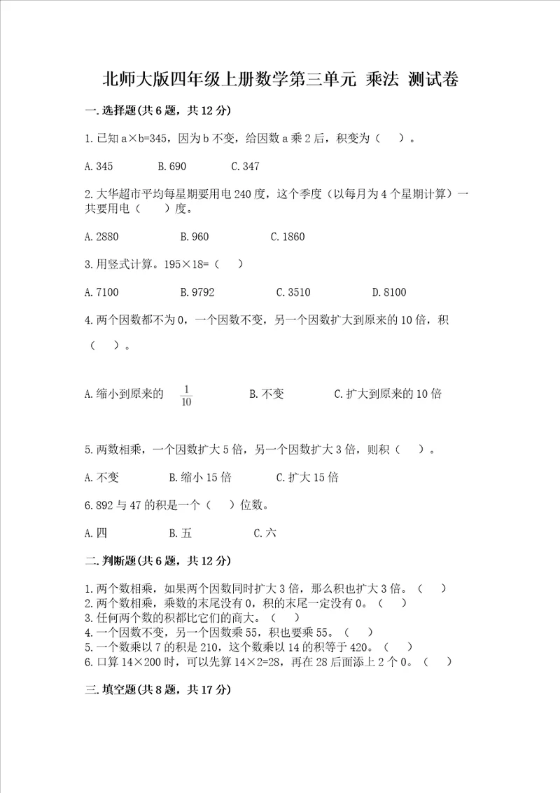 北师大版四年级上册数学第三单元乘法测试卷含完整答案各地真题