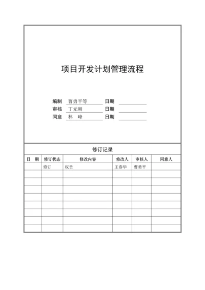 旭辉项目开发计划管理作业指引.docx