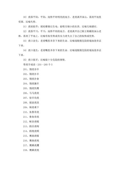 虎年带虎字的成语优秀5篇.docx