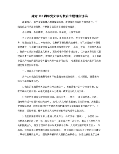 建党100周年党史学习教育专题讲座讲稿精选范文