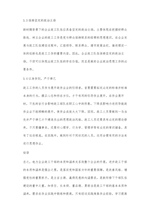 浅谈如何提高电力企业政工干部的素质和修养.docx