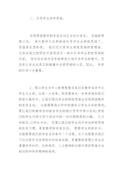 论文提纲：语文教学中的有效互动.docx