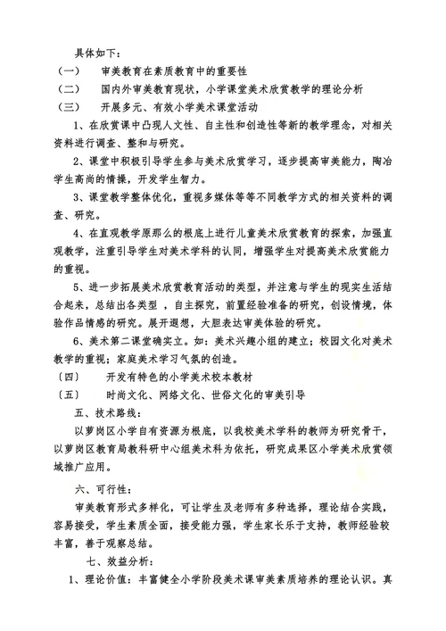在小学美术教学中培养学生审美素质的研究