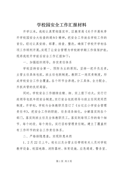 学校园安全工作汇报材料 (3).docx