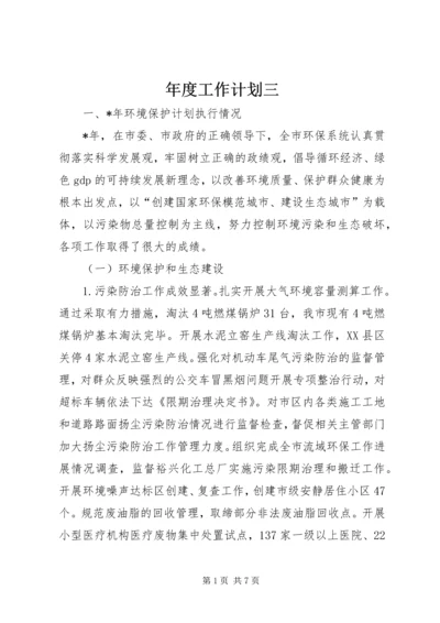 年度工作计划三.docx