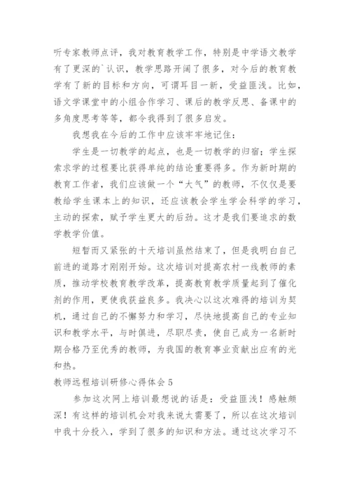 教师远程培训研修心得体会.docx