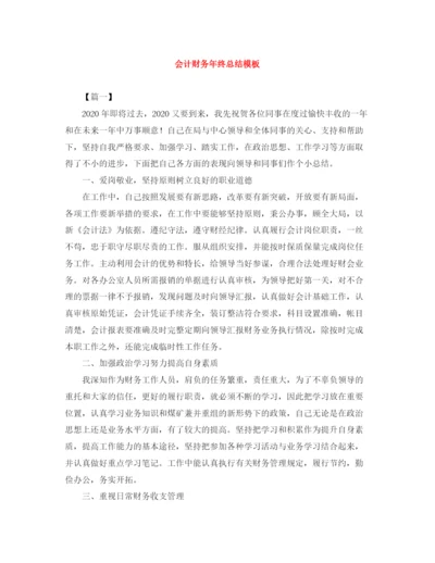 精编之会计财务年终总结模板.docx