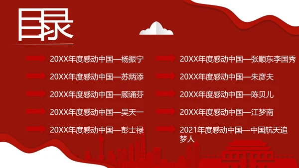年度感动中国十大人物介绍ppt模板