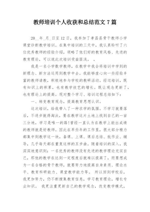 教师培训个人收获和总结范文7篇.docx
