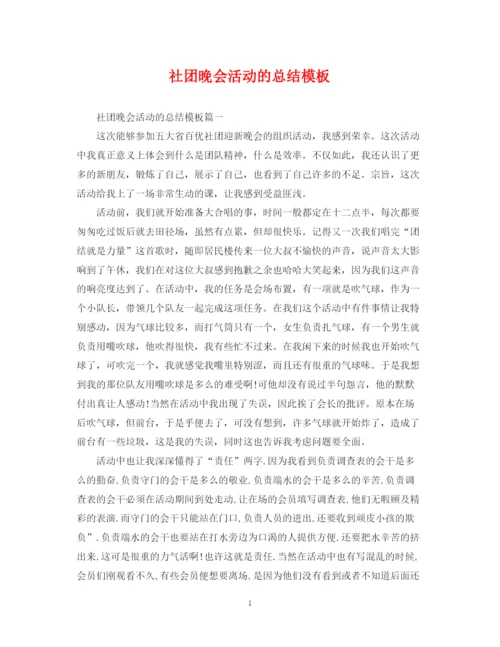 精编之社团晚会活动的总结模板.docx