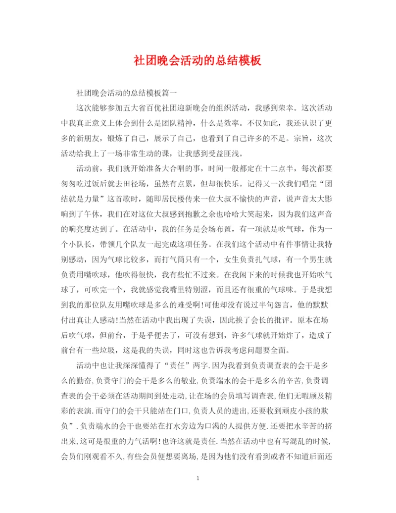 精编之社团晚会活动的总结模板.docx
