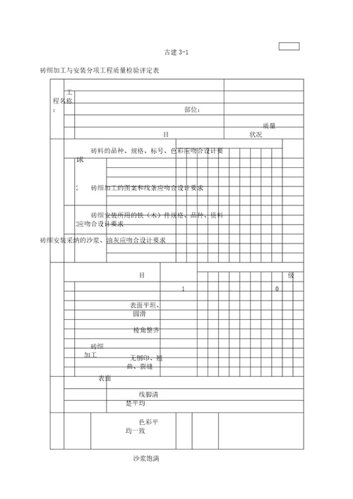 砖细加工及安装分项工程质量检验评定表格