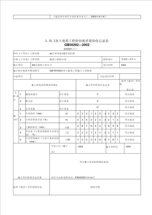 地基基础检验批质量验收记录表