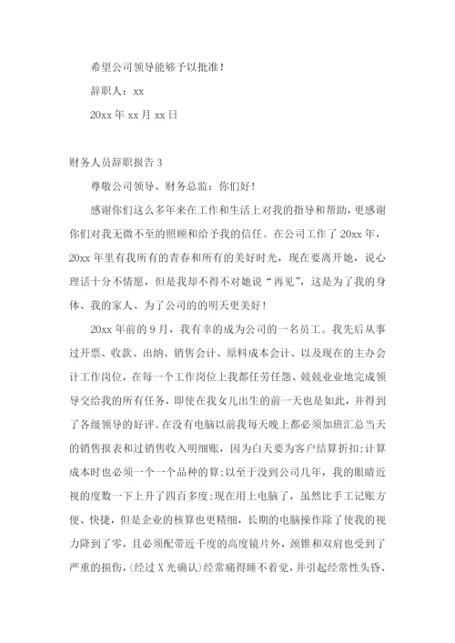 财务人员辞职报告15篇.docx