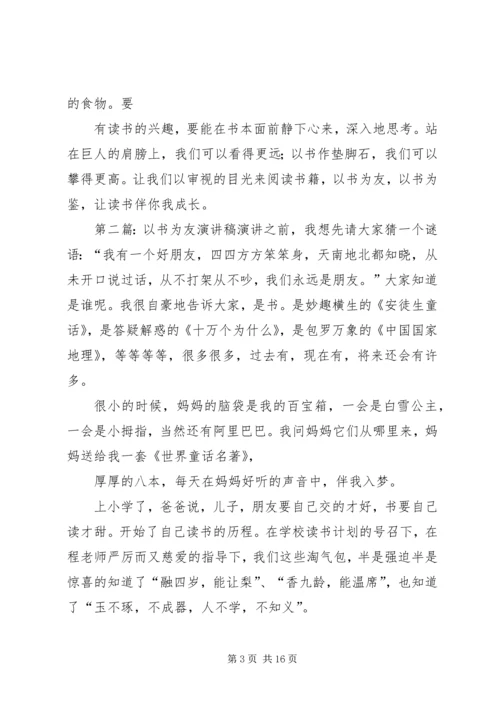 以书为友演讲稿.docx